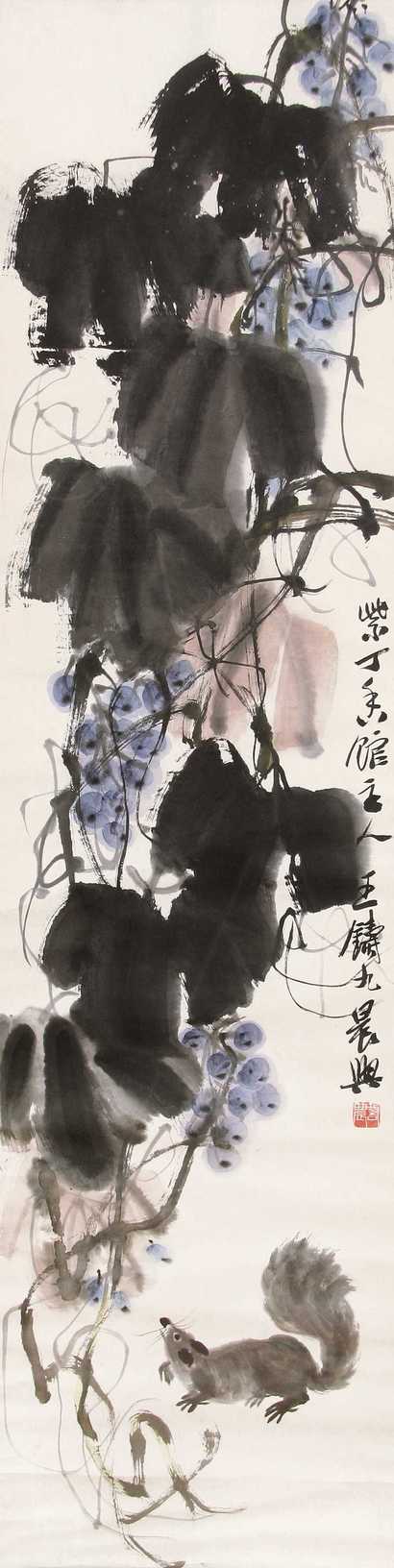 王铸九 松鼠葡萄 镜心